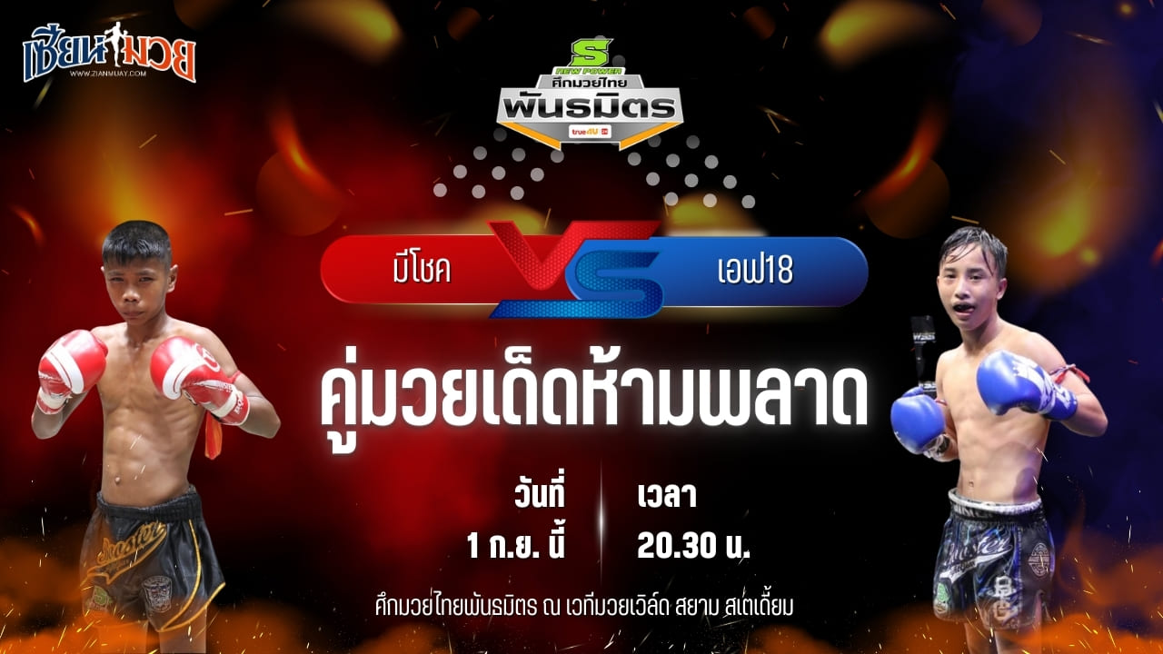 วิเคราะห์มวยวันนี้ ศึกมวยไทยพันธมิตร ช่วงที่ 2 เป็นการพบกันระหว่าง มีโชค ส.ประสพโชค และ เอฟ18 รถสวยจ่าเจต