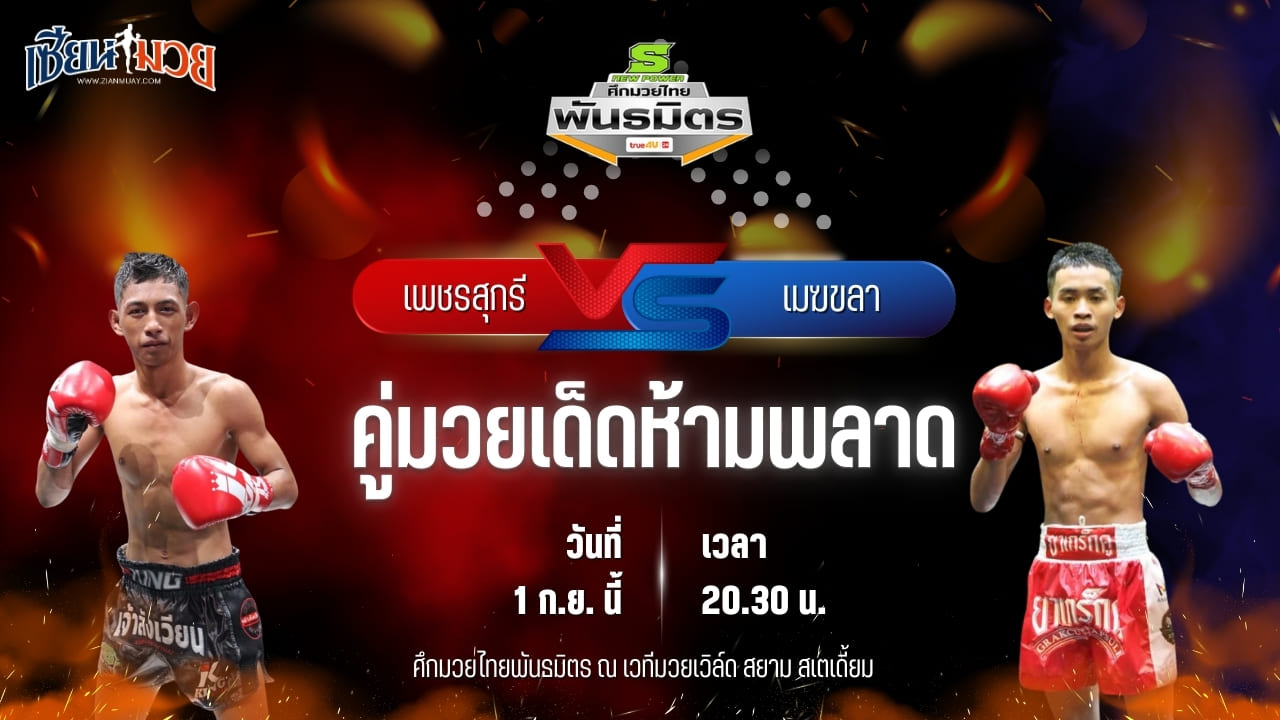 วิเคราะห์มวยวันนี้ ศึกมวยไทยพันธมิตร เป็นการพบกันระหว่าง เพชรสุกรี ศ.บ้านแขก และ เมฆขลา ส.สละชีพ