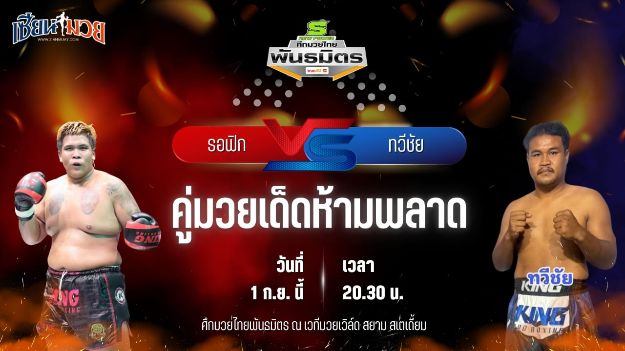 วิเคราะห์มวยวันนี้ ศึกมวยไทยพันธมิตร ช่วงที่ 2 เป็นการพบกันระหว่าง รอฟิก เอ็นเอฟ.ลูกสวน และ ทวีชัย ส.ประสพโชค