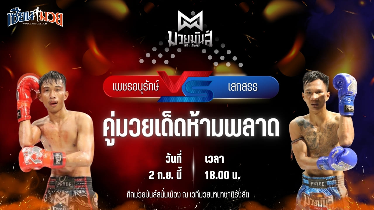 วิเคราะห์มวยวันนี้ ศึกมวยมันส์สนั่นเมือง เป็นการพบกันระหว่าง เพชรอนุรักษ์ เพชรประดับมวยไทย และ เสกสรร ก.วุฒิชัย