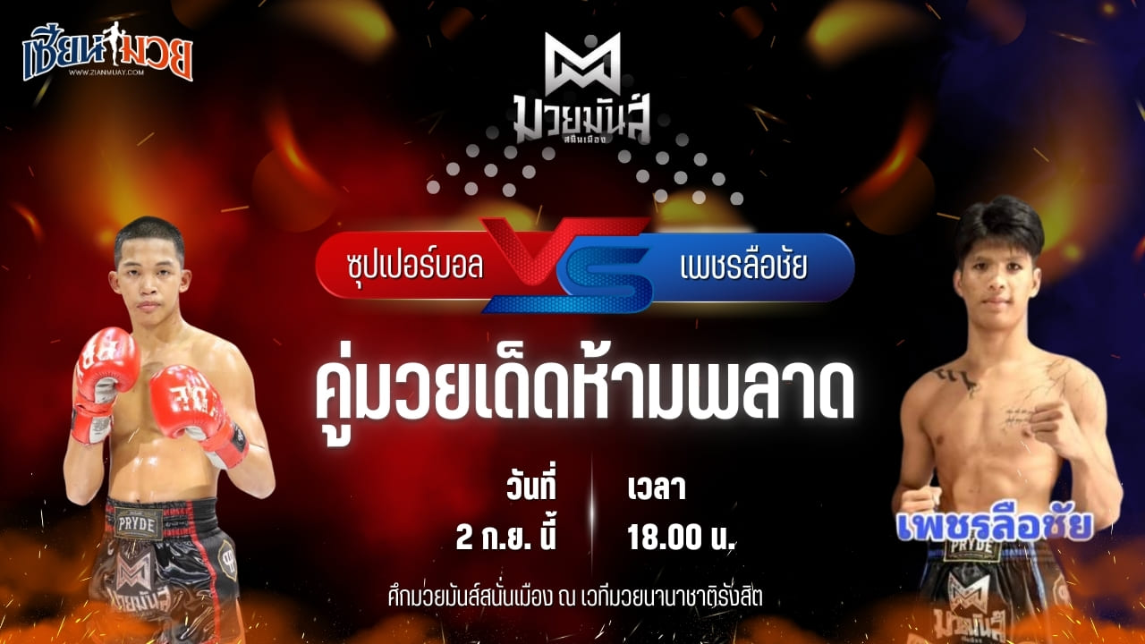 วิเคราะห์มวยวันนี้ ศึกมวยมันส์สนั่นเมือง เป็นการพบกันระหว่าง ซุปเปอร์บอล เกียรติฉัตรชัย และ เพชรลือชัย อึ่งอุบล