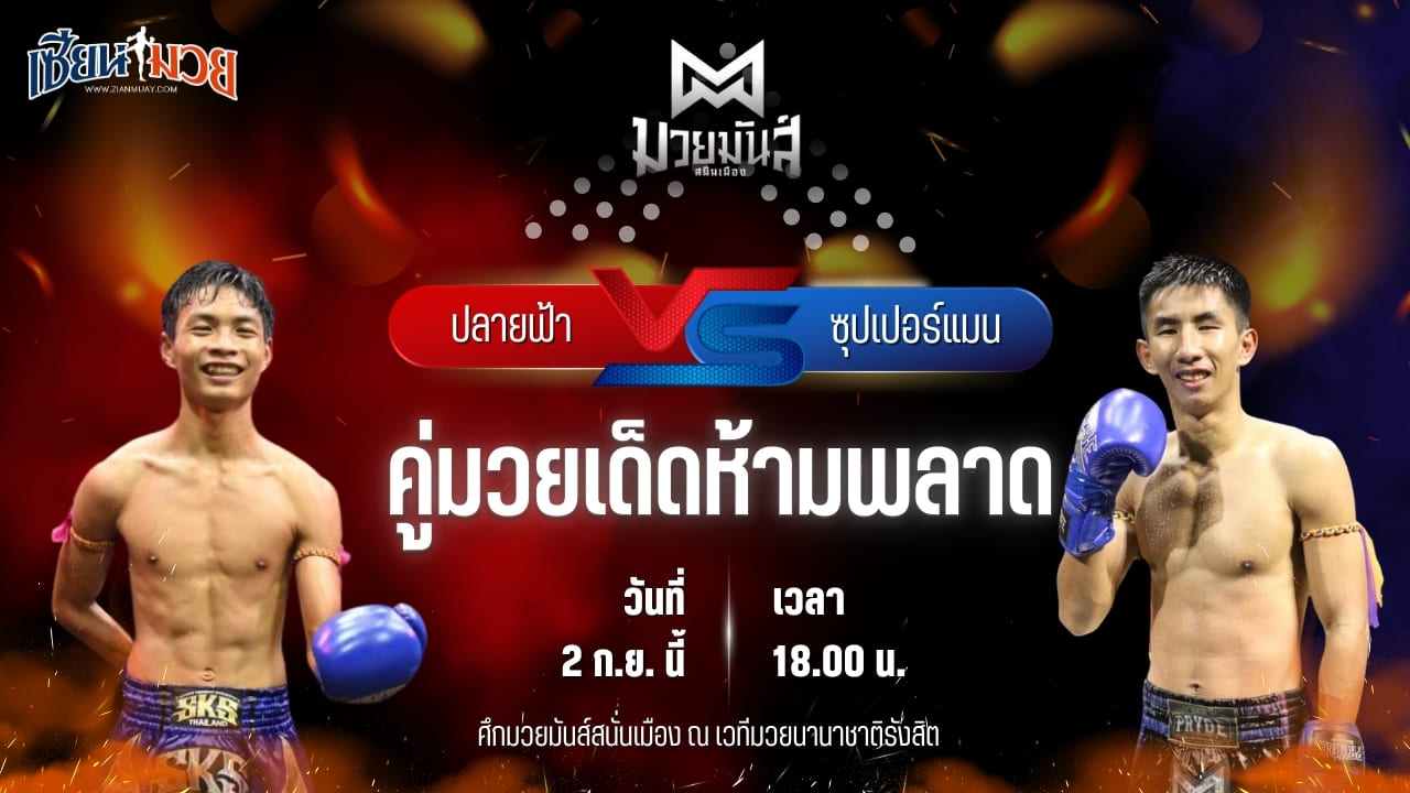 วิเคราะห์มวยวันนี้ ศึกมวยมันส์สนั่นเมือง เป็นการพบกันระหว่าง ปลายฟ้า ส.แสงชัย และ ซุปเปอร์แมน ศิษย์ ดร.ชาญชัย