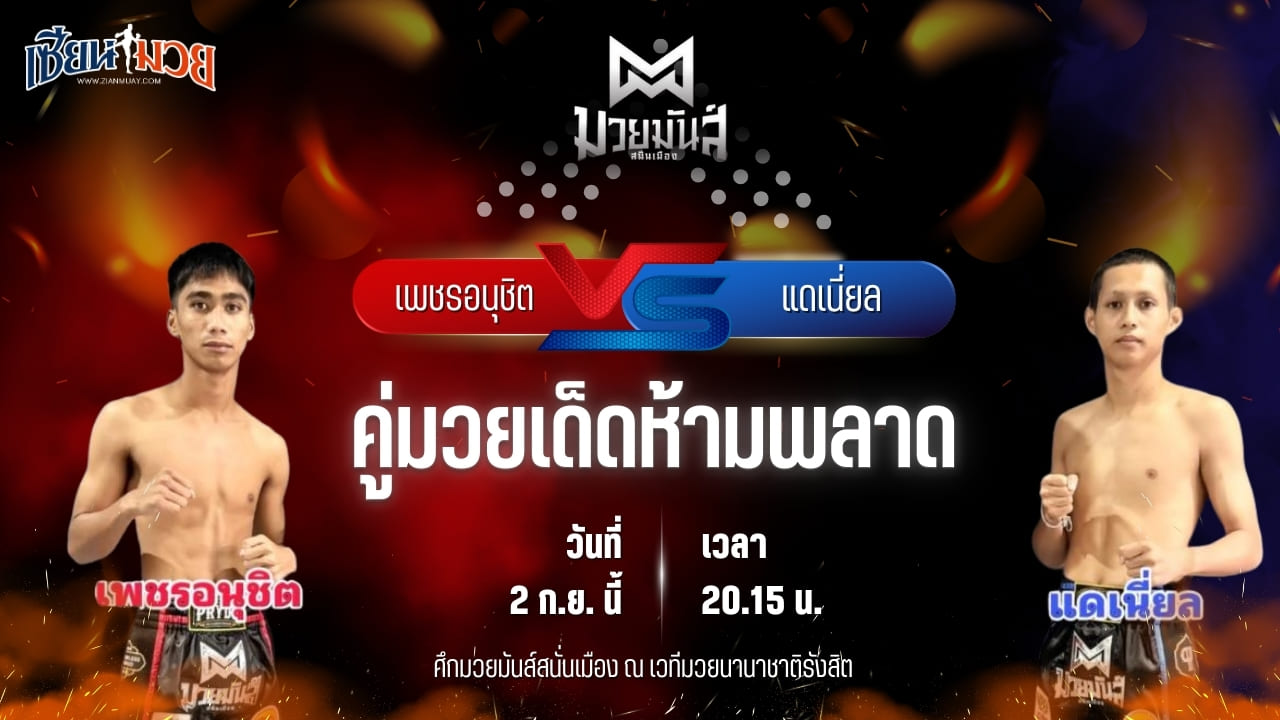 วิเคราะห์มวยวันนี้ ศึกมวยมันส์สนั่นเมือง ช่วงที่ 2 เป็นการพบกันระหว่าง เพชรอนุชิต ส.ชัยเจริญ และ แดเนี่ยล วินไฟต์ยิมส์