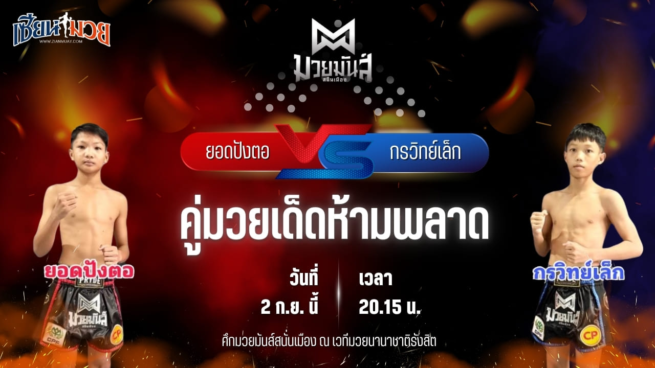 วิเคราะห์มวยวันนี้ ศึกมวยมันส์สนั่นเมือง ช่วงที่ 2 เป็นการพบกันระหว่าง ยอดปังตอ ศูนย์กีฬากุดฉิม และ กรวิทย์เล็ก ปานนิวัฒน์มวยไทย