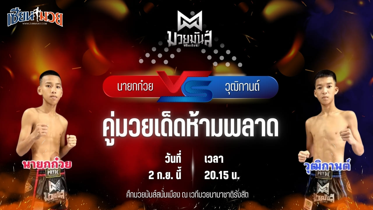 วิเคราะห์มวยวันนี้ ศึกมวยมันส์สนั่นเมือง ช่วงที่ 2 เป็นการพบกันระหว่าง นายกก๋วย ก.วุฒิชัย และ วุฒิกานต์ บูมเด็กเซียน