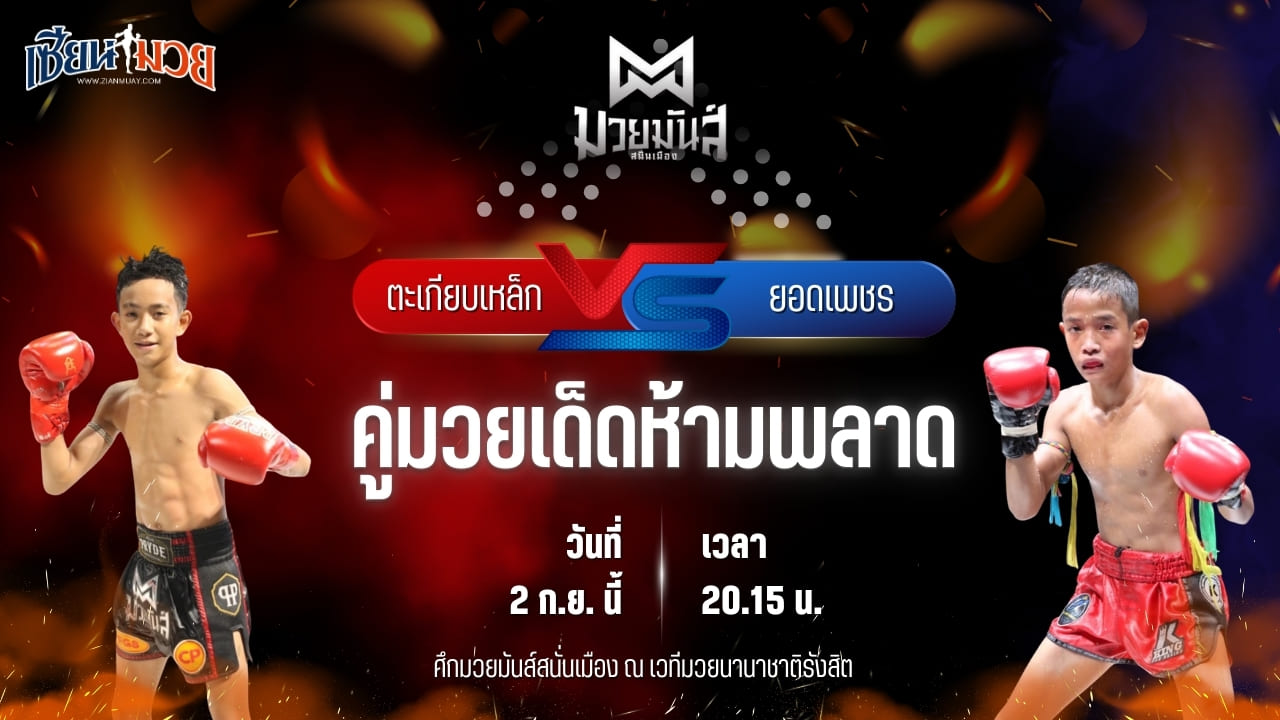 วิเคราะห์มวยวันนี้ ศึกมวยมันส์สนั่นเมือง ช่วงที่ 2 เป็นการพบกันระหว่าง ตะเกียบเหล็ก แดงรถดี และ ยอดเพชร ช.ห้าพยัคฆ์