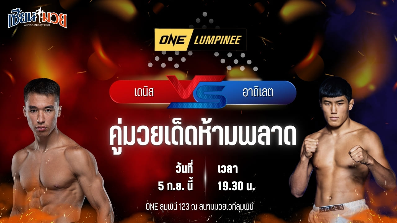วิเคราะห์มวยวันนี้ ศึก ONE ลุมพินี 123 เป็นการพบกันระหว่าง เดนิส อันดรีฟ และ อาดิเลต คาเลนเดรอฟ