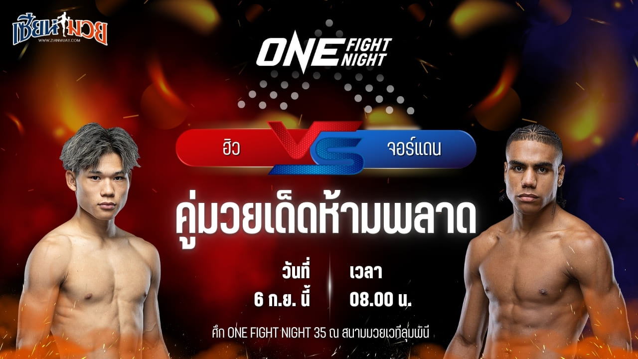 วิเคราะห์มวยวันนี้ ศึก ONE Fight Night 35 เป็นการพบกันระหว่าง ฮิว และ จอร์แดน เอสตูปินาน