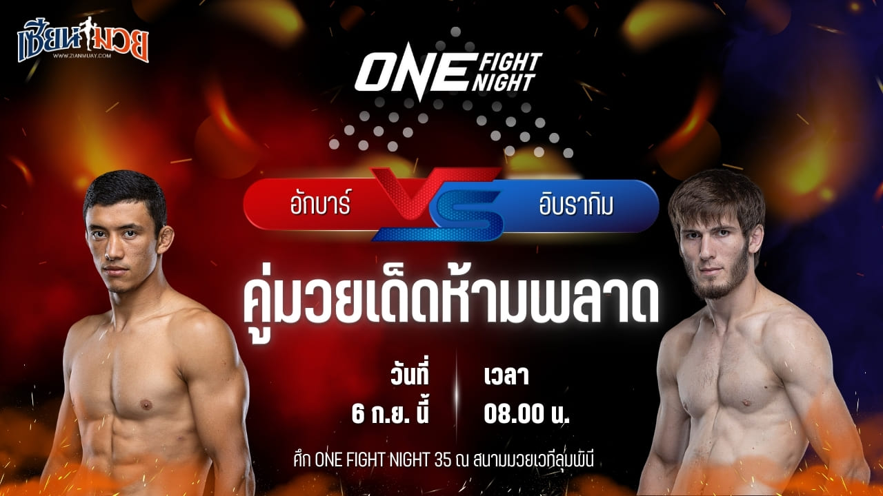 วิเคราะห์มวยวันนี้ ศึก ONE Fight Night 35 เป็นการพบกันระหว่าง อักบาร์ อับดุลลาเอฟ และ อิบรากิม ดาอูเอฟ