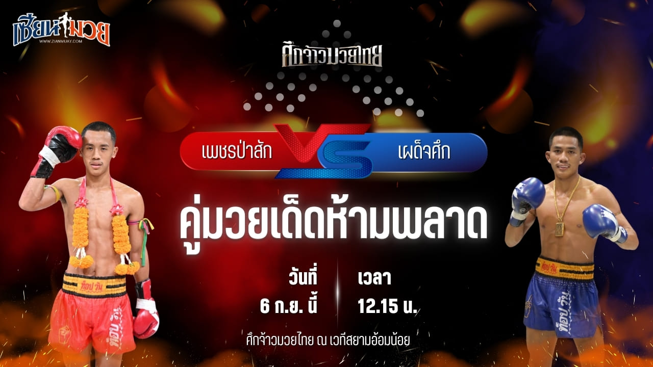 วิเคราะห์มวยวันนี้ ศึกจ้าวมวยไทย เป็นการพบกันระหว่าง เพชรป่าสัก ส.สละชีพ และ เผด็จศึก ต.แย้มสวน