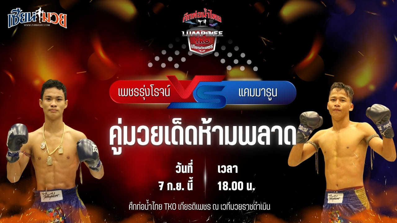 วิเคราะห์มวยวันนี้ ศึกท่อน้ำไทย TKO เกียรติเพชร เป็นการพบกันระหว่าง เพชรรุ่งโรจน์ โชติบางแสน และ แคมมารูน ศิษย์ลมหนาว