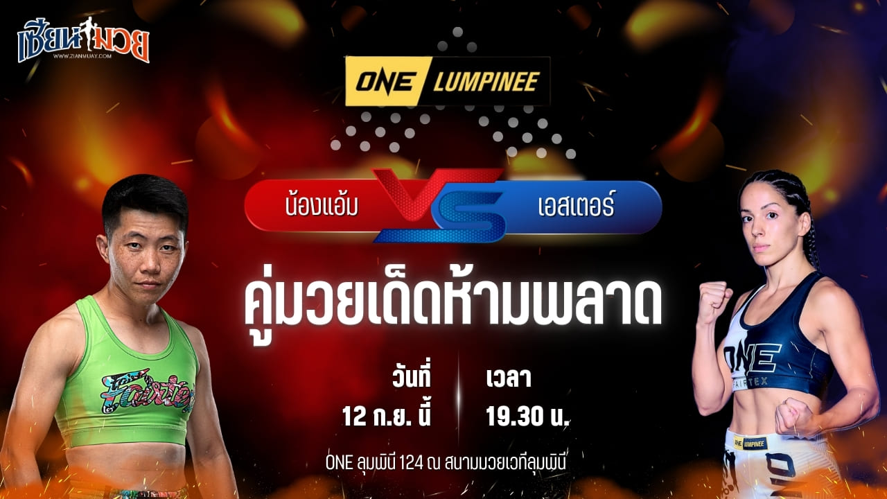 วิเคราะห์มวยวันนี้ ศึก ONE ลุมพินี 124 เป็นการพบกันระหว่าง น้องแอ้ม แฟร์เท็กซ์ และ เอสเตอร์ วิโอลา