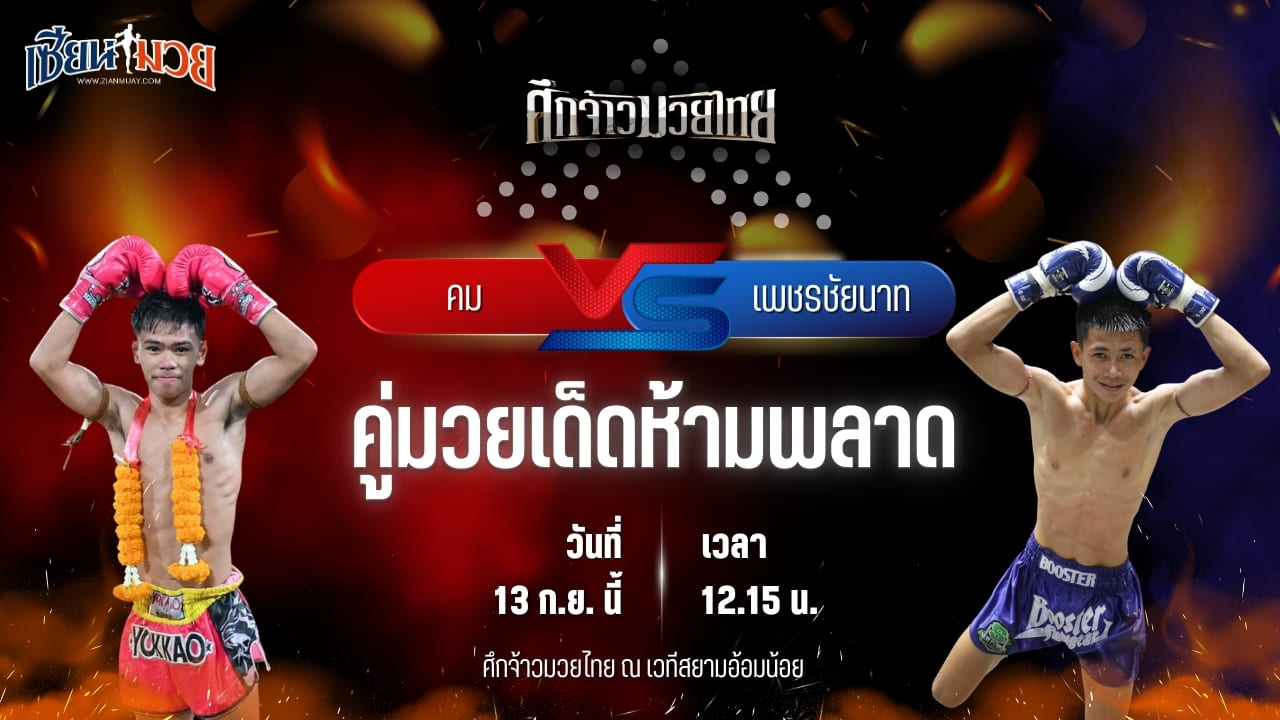 วิเคราะห์มวยวันนี้ ศึกจ้าวมวยไทย เป็นการพบกันระหว่าง คม พี.เค.แสนชัยมวยไทยยิม และ เพชรชัยนาท เทิงเพชรสีทอง
