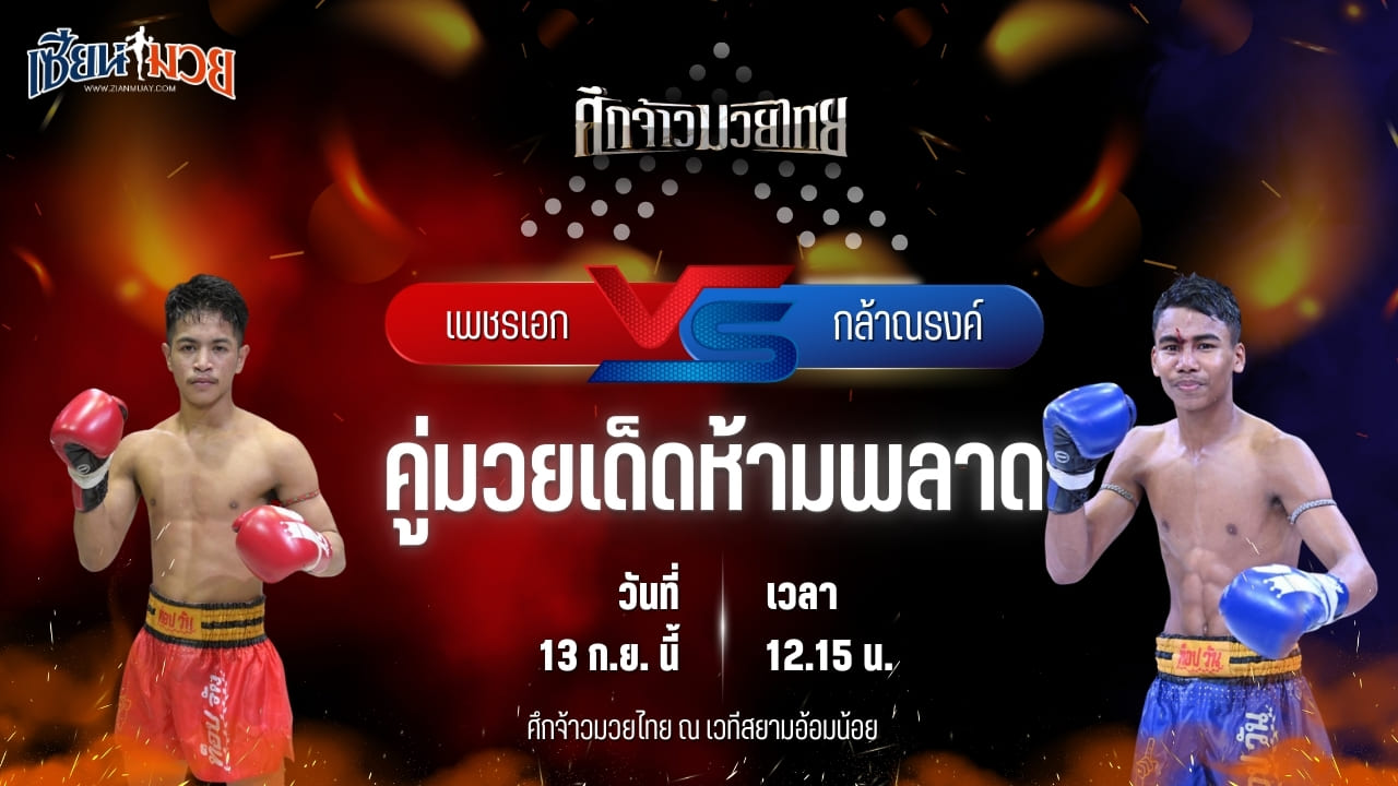 วิเคราะห์มวยวันนี้ ศึกจ้าวมวยไทย เป็นการพบกันระหว่าง เพชรเอก ศิษย์บิ๊กแจ๊สคนรักปทุม และ กล้าณรงค์ พันธ์พินิจ