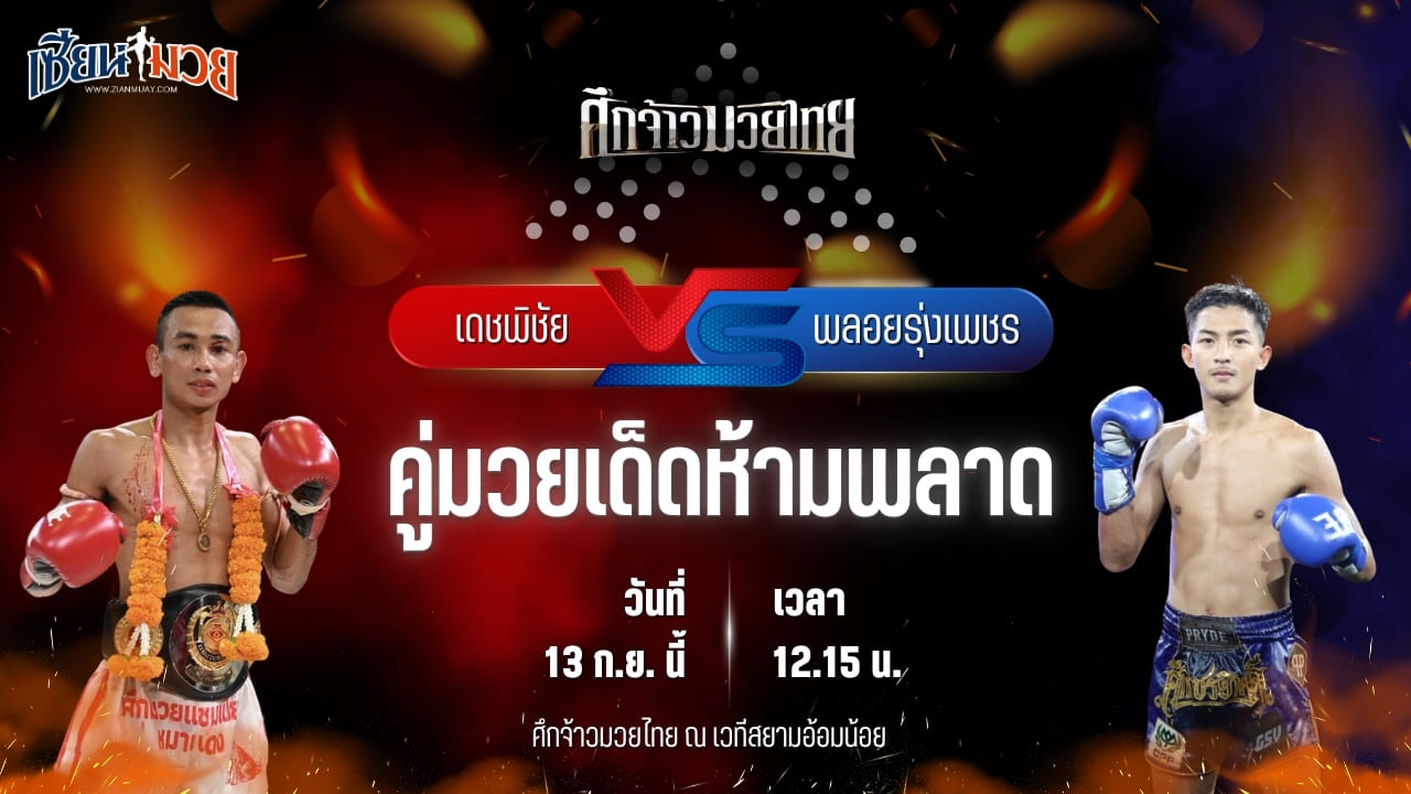 วิเคราะห์มวยวันนี้ ศึกจ้าวมวยไทย เป็นการพบกันระหว่าง เดชพิชัย นาวีอันดามัน และ พลอยรุ่งเพชร เงาะบางกะปิ