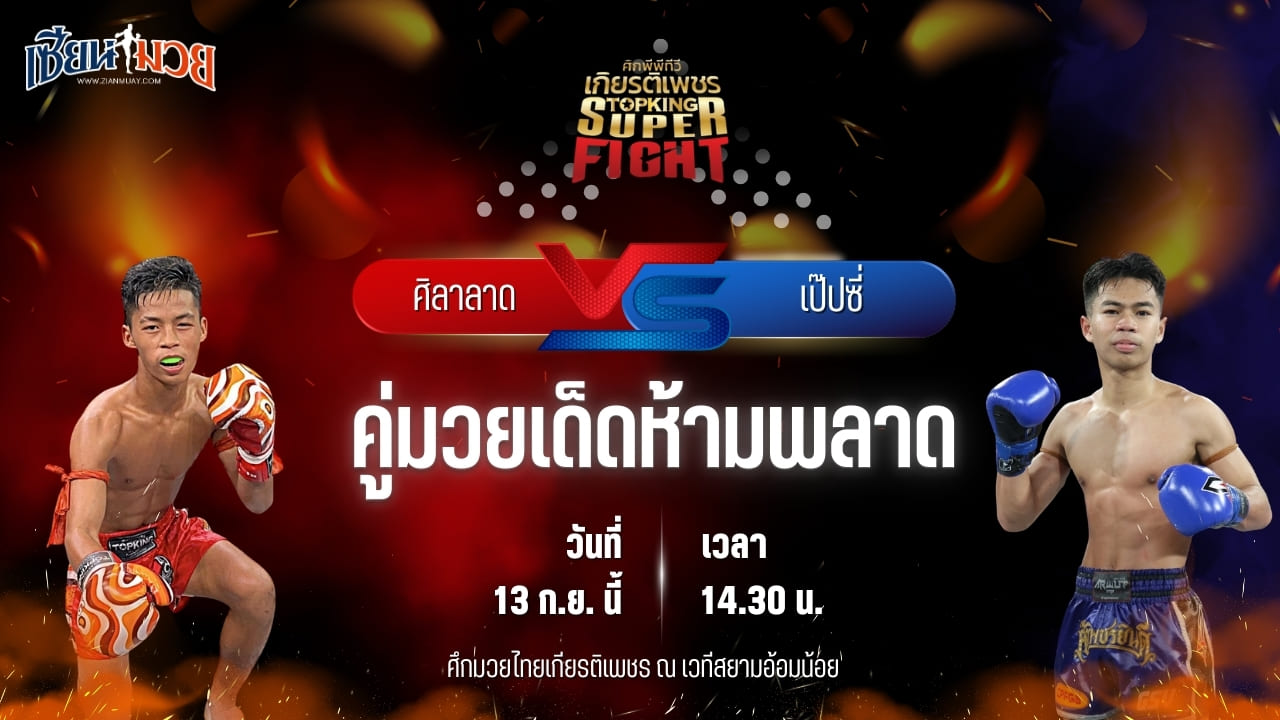 วิเคราะห์มวยวันนี้ ศึกมวยไทยเกียรติเพชร เป็นการพบกันระหว่าง ศิลาลาด สจ.เล็กเมืองนนท์ และ เป๊ปซี่ ซูจีบะหมี่เกี๊ยว