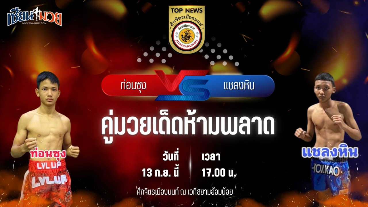 วิเคราะห์มวยวันนี้ ศึกจิตรเมืองนนท์ เป็นการพบกันระหว่าง ท่อนซุง ก.อดิศักดิ์ และ แชลงหิน สก.สุไหงยิมส์