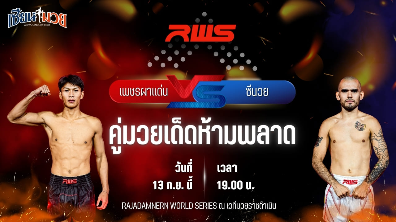 วิเคราะห์มวยวันนี้ ศึก RWS เป็นการพบกันระหว่าง เพชรผาแด่น จิตรเมืองนนท์ และ ซีนวย ฮวาเลส วิคโตริโน่