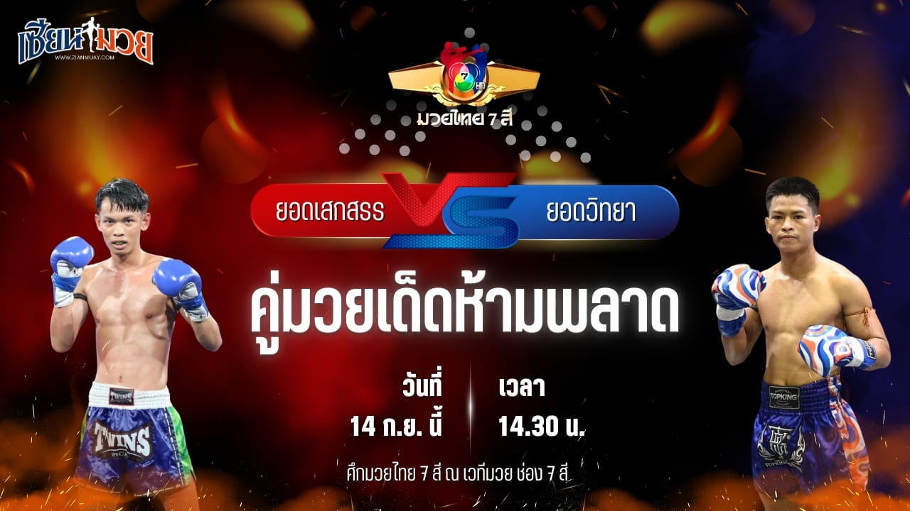 วิเคราะห์มวยวันนี้ ศึกมวยไทย 7 สี เป็นการพบกันระหว่าง ยอดเสกสรร รถสวยจ่าเจต และ ยอดวิทยา สท.เหี่ยวบางแสน