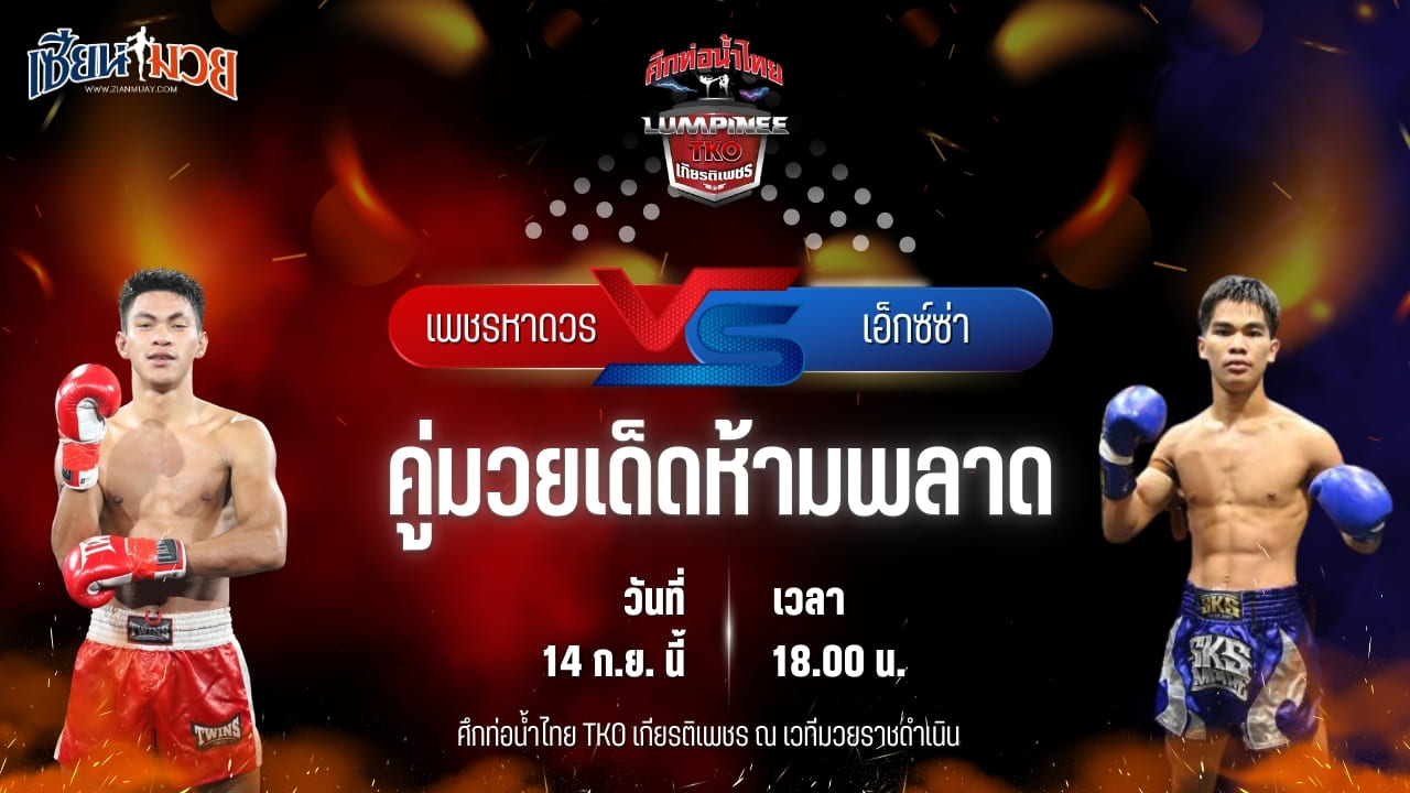 วิเคราะห์มวยวันนี้ ศึกท่อน้ำไทย TKO เกียรติเพชร เป็นการพบกันระหว่าง เพชรหาดวร โชติบางแสน และ เอ็กซ์ซ่า ท.พราน26