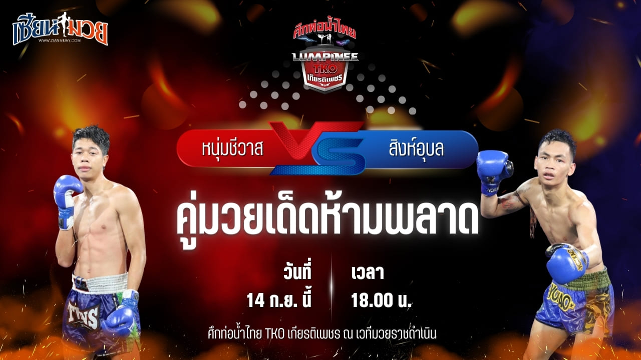 วิเคราะห์มวยวันนี้ ศึกท่อน้ำไทย TKO เกียรติเพชร เป็นการพบกันระหว่าง หนุ่มชีวาส ไรซิ่งมวยไทย และ  สิงห์อุบล ว.จักรวุฒิ