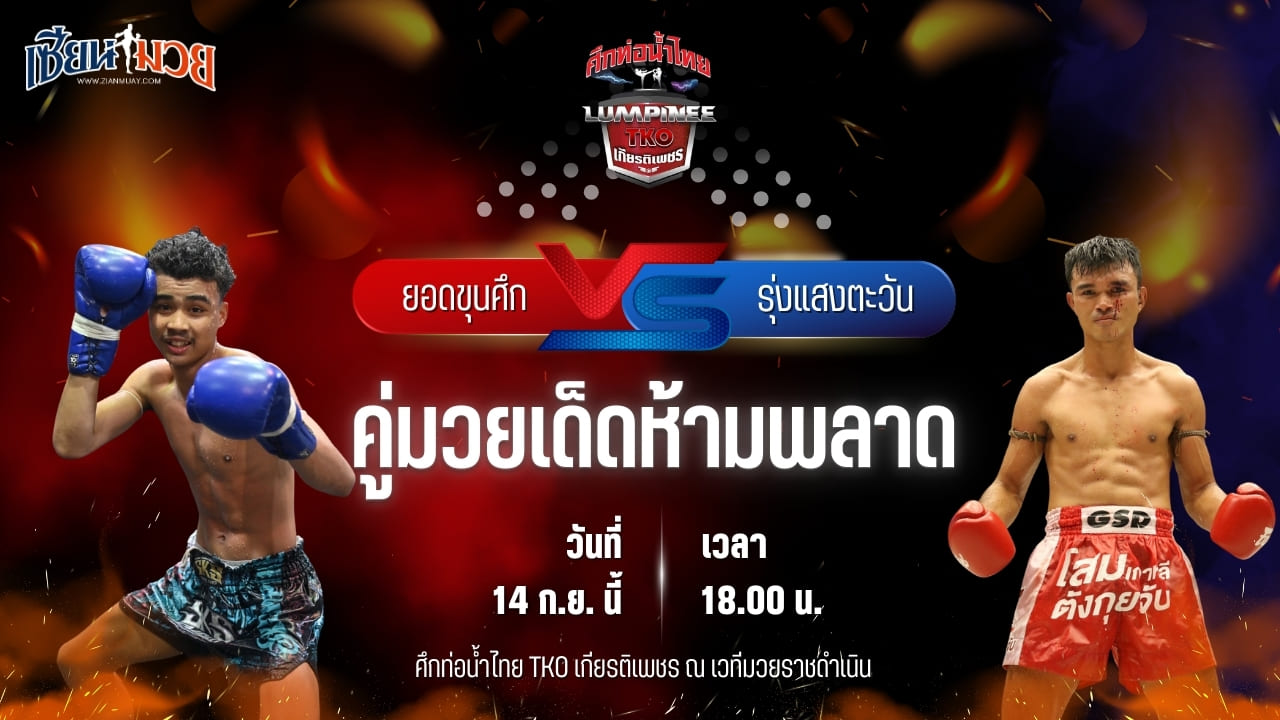 วิเคราะห์มวยวันนี้ ศึกท่อน้ำไทย TKO เกียรติเพชร เป็นการพบกันระหว่าง ยอดขุนศึก พยัพคำพันธุ์ และ รุ่งแสงตะวัน ส.พาราษฎร์
