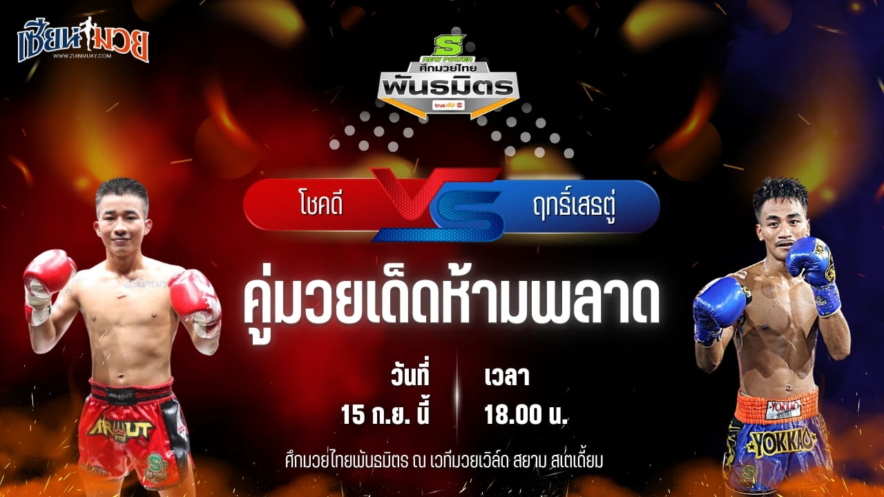วิเคราะห์มวยวันนี้ ศึกมวยไทยพันธมิตร เป็นการพบกันระหว่าง โชคดี แม็กจันดี และ ฤทธิ์เสธตู่ แก้วสัมฤทธิ์
