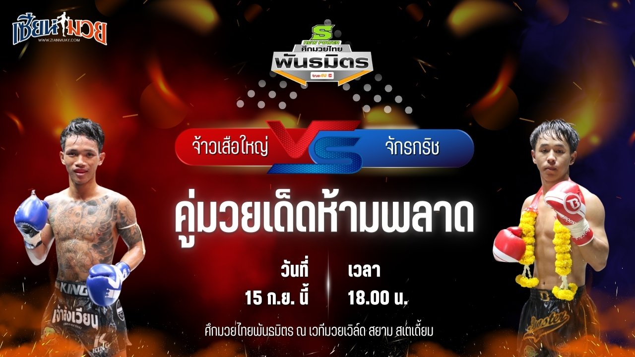 วิเคราะห์มวยวันนี้ ศึกมวยไทยพันธมิตร เป็นการพบกันระหว่าง จ้าวเสือใหญ่ ช.ชนะการโยธา และ จักรกริช ส.ศักดิ์อุบล