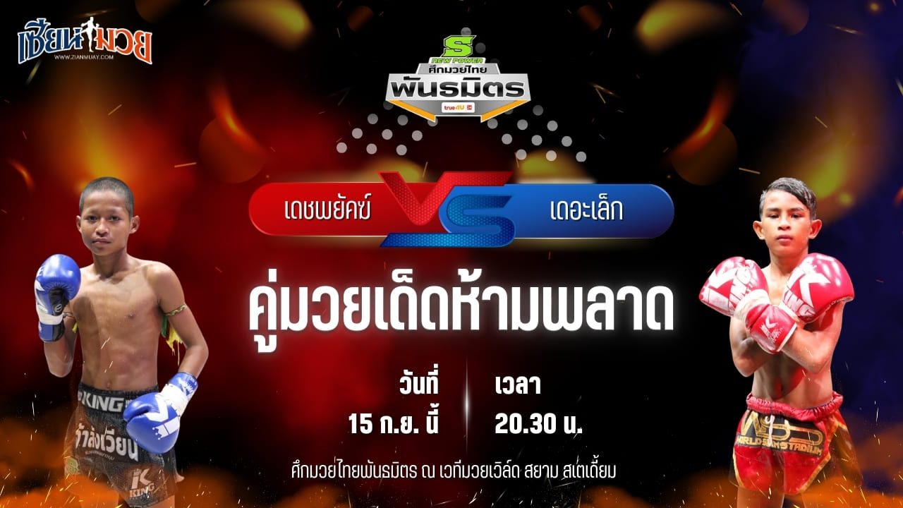 วิเคราะห์มวยวันนี้ ศึกมวยไทยพันธมิตร ช่วงที่ 2 เป็นการพบกันระหว่าง เดชพยัคฆ์ ช.ห้าพยัคฆ์ และ เดอะเล็ก รีโวลูชั่นมวยไทยภูเก็ต