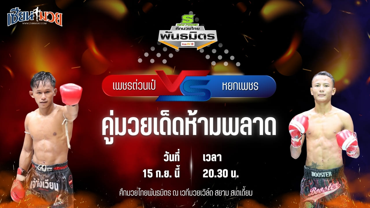 วิเคราะห์มวยวันนี้ ศึกมวยไทยพันธมิตร ช่วงที่ 2 เป็นการพบกันระหว่าง เพชรต่วนเป๋ ช.ห้าพยัคฆ์ และ หยกเพชร ฉ.อจลบุญ