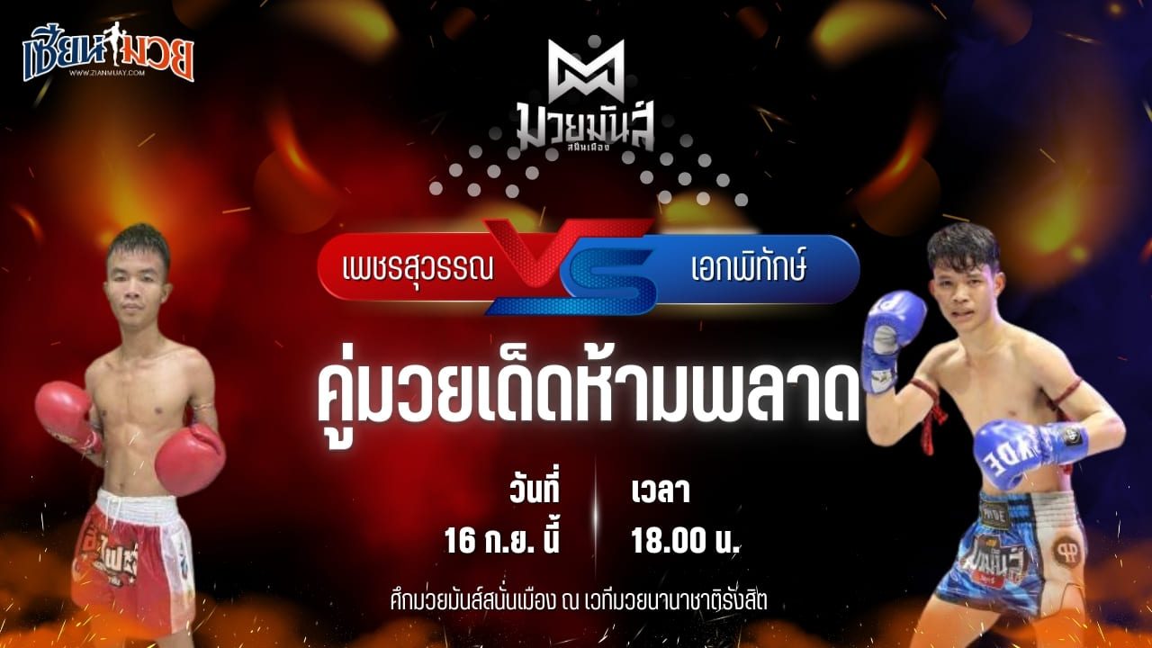 วิเคราะห์มวยวันนี้ ศึกมวยมันส์สนั่นเมือง เป็นการพบกันระหว่าง เพชรสุวรรณ ศิษย์อ๊อดพิบูล และ เอกพิทักษ์ ก๋วยบางคอแหลม