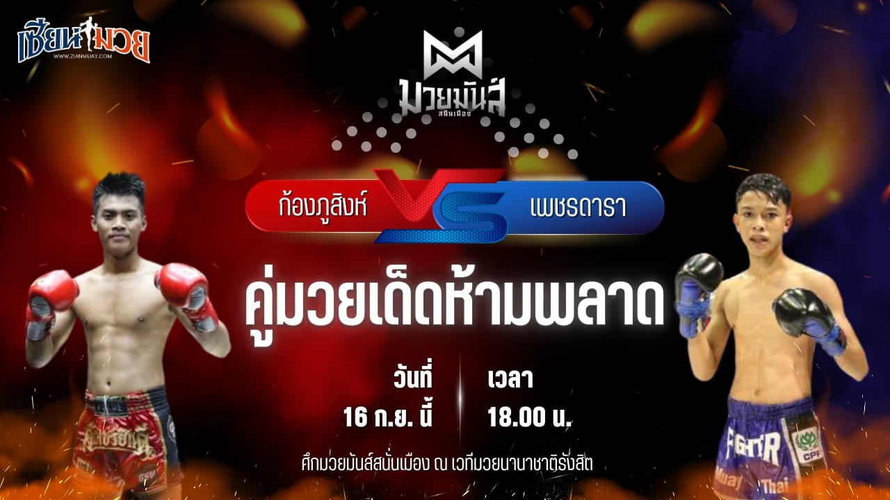 วิเคราะห์มวยวันนี้ ศึกมวยมันส์สนั่นเมือง เป็นการพบกันระหว่าง ก้องภูสิงห์ อ.ขำอินทร์ และ เพชรดารา สานฝันกีฬานาทวี