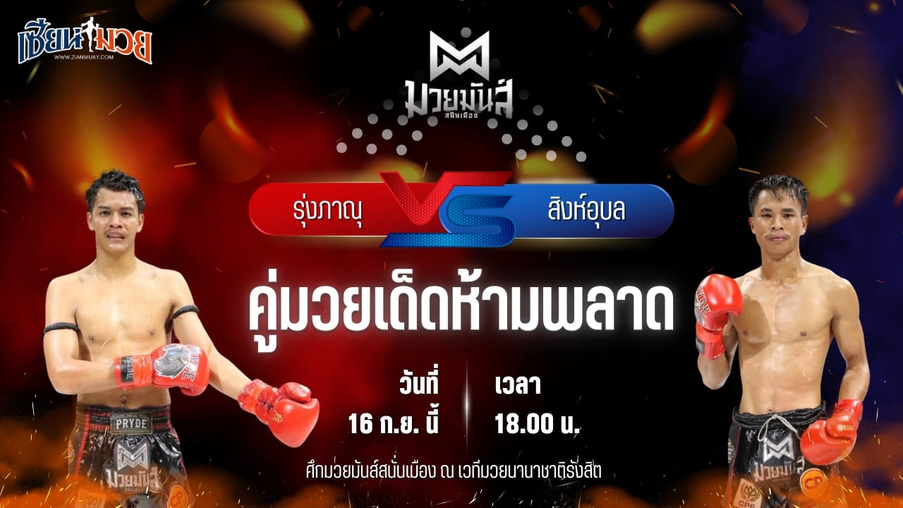 วิเคราะห์มวยวันนี้ ศึกมวยมันส์สนั่นเมือง เป็นการพบกันระหว่าง รุ่งภาณุ แสงบารมี และ สิงห์อุบล ศิษย์อ๊อดพิบูลย์