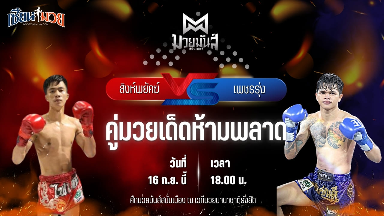วิเคราะห์มวยวันนี้ ศึกมวยมันส์สนั่นเมือง เป็นการพบกันระหว่าง สิงห์พยัคฆ์ ลูกเจ้าแม่ไทรทอง และ เพชรรุ่ง สก.เอกวิน