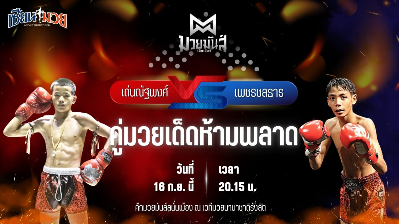 วิเคราะห์มวยวันนี้ ศึกมวยมันส์สนั่นเมือง ช่วงที่ 2 เป็นการพบกันระหว่าง เด่นณัฐพงศ์ ทรายมูลสนุ๊กเกอร์ และ เพชรชลธาร ศิษย์หลวงพี่น้ำฝน
