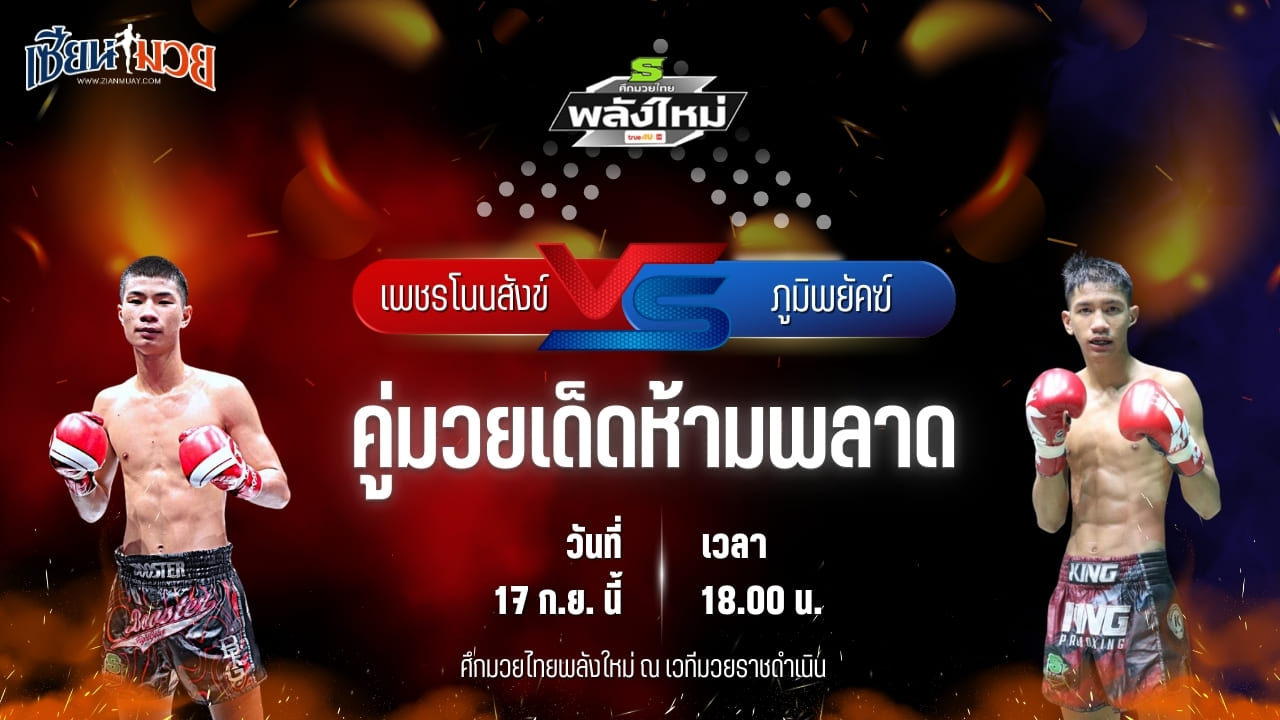 วิเคราะห์มวยวันนี้ ศึกมวยไทยพลังใหม่ เป็นการพบกันระหว่าง เพชรโนนสังข์ เกียรติธงยศ และ ภูมิพยัคฆ์ ป.เปาอินทร์