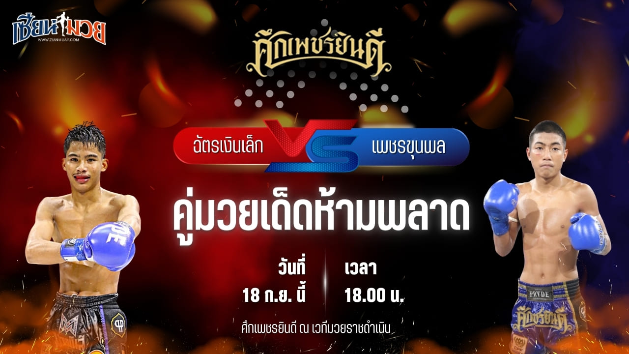 วิเคราะห์มวยวันนี้ ศึกเพชรยินดี เป็นการพบกันระหว่าง ฉัตรเงินเล็ก ปานนิวัฒน์มวยไทยยิมส์ และ เพชรขุนพล เกียรติจำรูญ