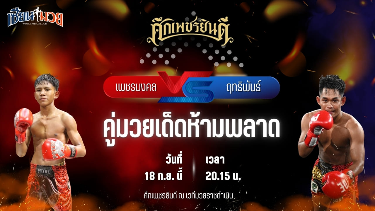 วิเคราะห์มวยวันนี้ ศึกเพชรยินดี ช่วงที่ 2 เป็นการพบกันระหว่าง เพชรมงคล สามารถพยัคฆ์อรุณยิมส์ และ ฤทธิพันธ์ พันธุ์ดักษ์รัตนบุรี