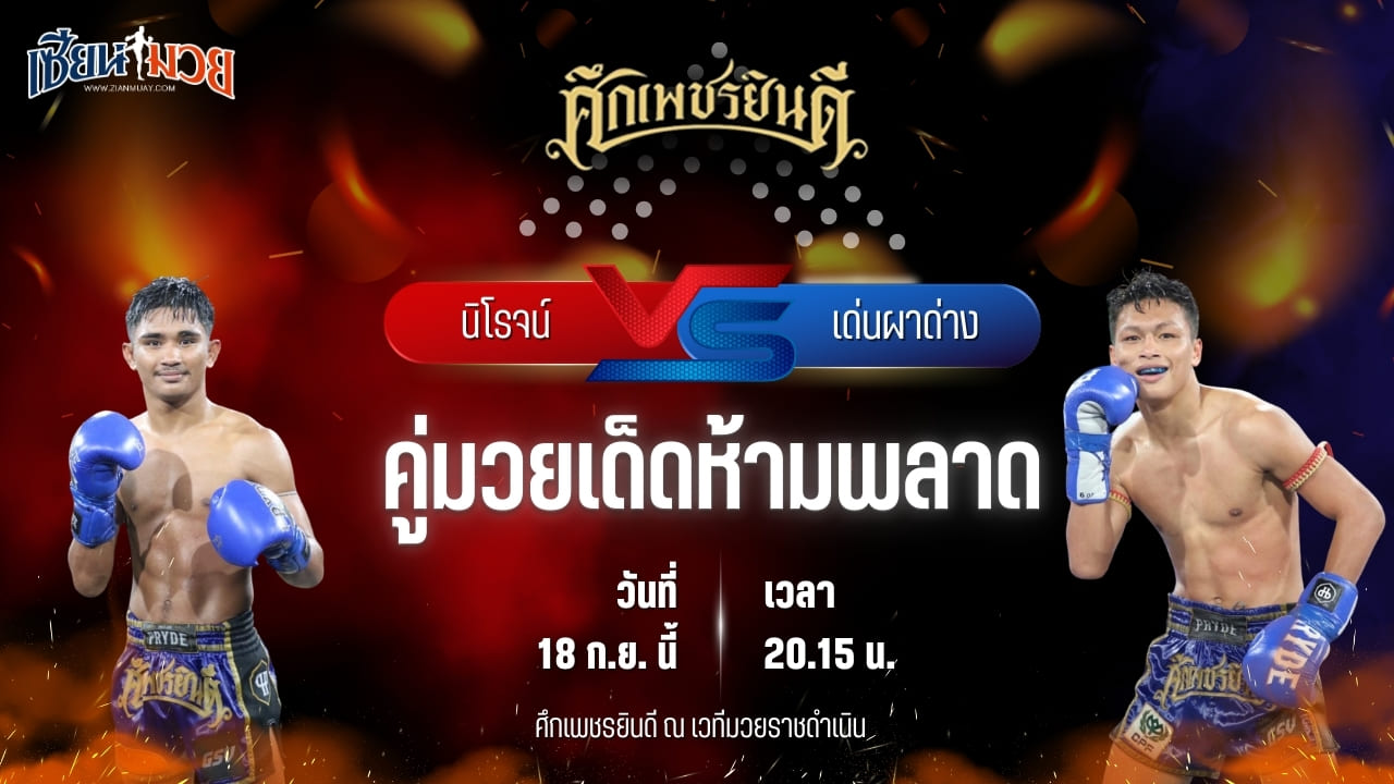 วิเคราะห์มวยวันนี้ ศึกเพชรยินดี ช่วงที่ 2 เป็นการพบกันระหว่าง นิโรจน์ จิตอาสาบางแก้ว และ เด่นผาด่าง แดงรถดี