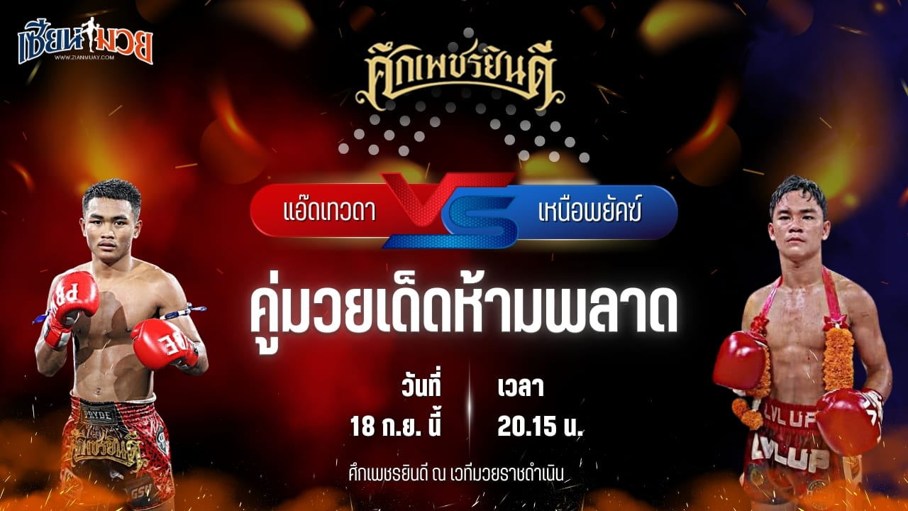 วิเคราะห์มวยวันนี้ ศึกเพชรยินดี ช่วงที่ 2 เป็นการพบกันระหว่าง แอ๊ดเทวดา ต.สุรัตน์ และ เหนือพยัคฆ์ ว.สังข์ประไพ