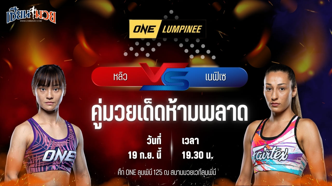 วิเคราะห์มวยวันนี้ ศึก ONE ลุมพินี 125 เป็นการพบกันระหว่าง หลิว ยู่เอ๋อ และ เนฟิเซ เดลิคูร์ต