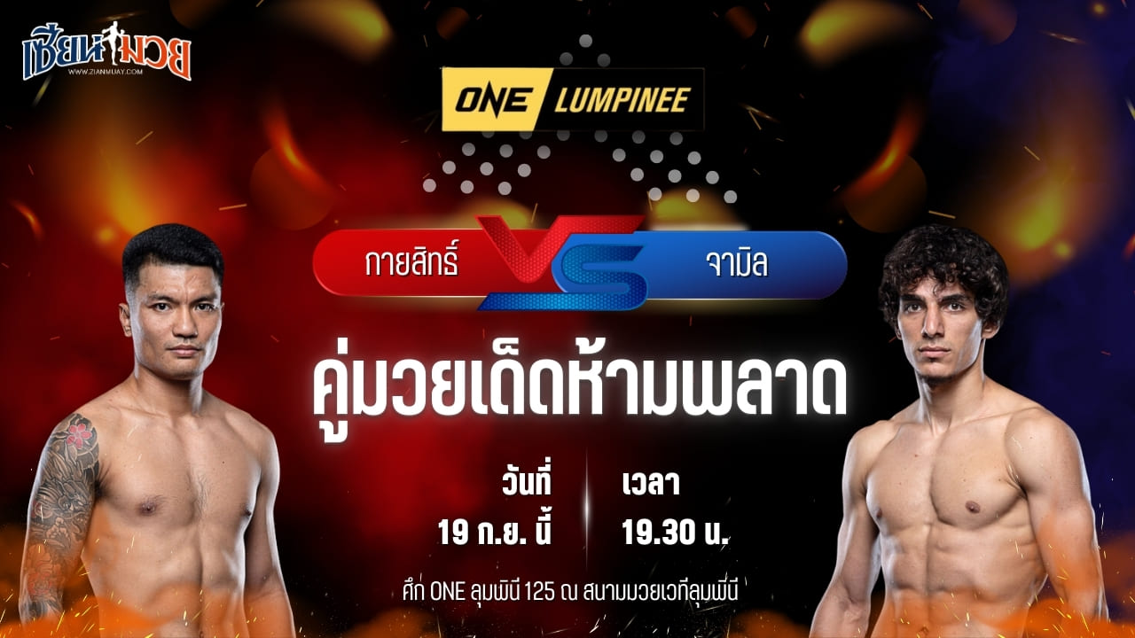 วิเคราะห์มวยวันนี้ ศึก ONE ลุมพินี 125 เป็นการพบกันระหว่าง กายสิทธิ์ สิงห์มาวิน และ จามิล ออสมานอฟ