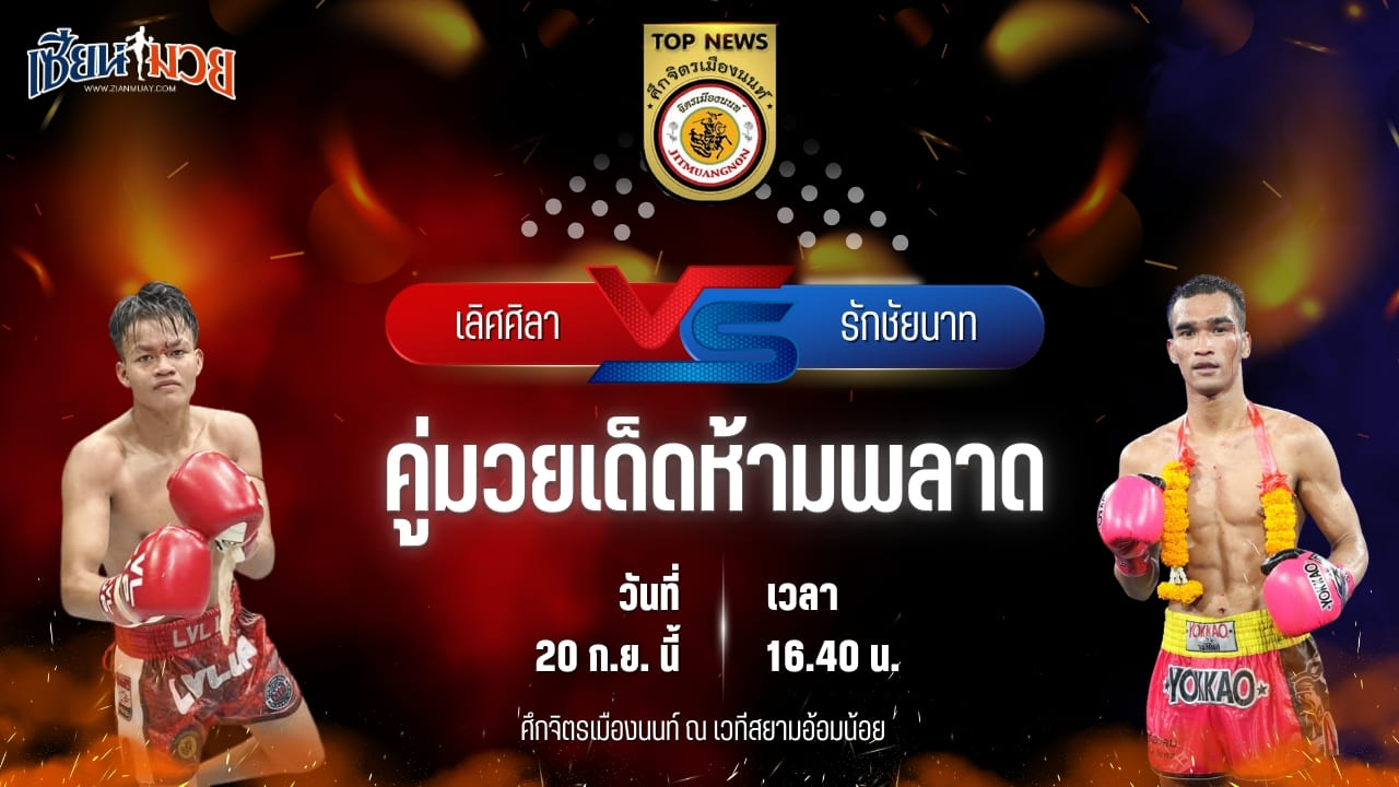 วิเคราะห์มวยวันนี้ ศึกจิตรเมืองนนท์ เป็นการพบกันระหว่าง เลิศศิลา ศิษย์ผู้กองฟอร์ด และ รักชัยนาท ศิษย์กำนันเหน่ง