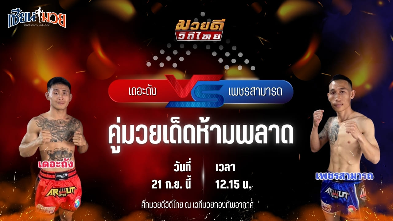 วิเคราะห์มวยวันนี้ ศึกมวยดีวิถีไทย เป็นการพบกันระหว่าง เดอะถัง โชคกิตติพัฒน์ฟาร์ม และ เพชรสามารถ เมืองผาภูมิ