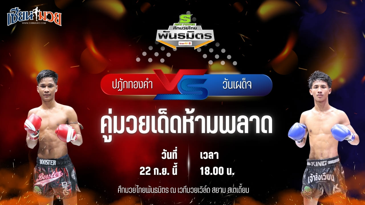 วิเคราะห์มวยวันนี้ ศึกมวยไทยพันธมิตร เป็นการพบกันระหว่าง ปฏักทองคำ ซินบีมวยไทย และ วันเผด็จ เกียรติเขาน้อย