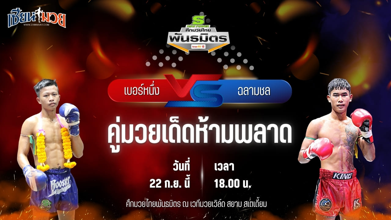 วิเคราะห์มวยวันนี้ ศึกมวยไทยพันธมิตร เป็นการพบกันระหว่าง เบอร์หนึ่ง ส.สละชีพ และ ฉลามชล โหน่งท่าทราย