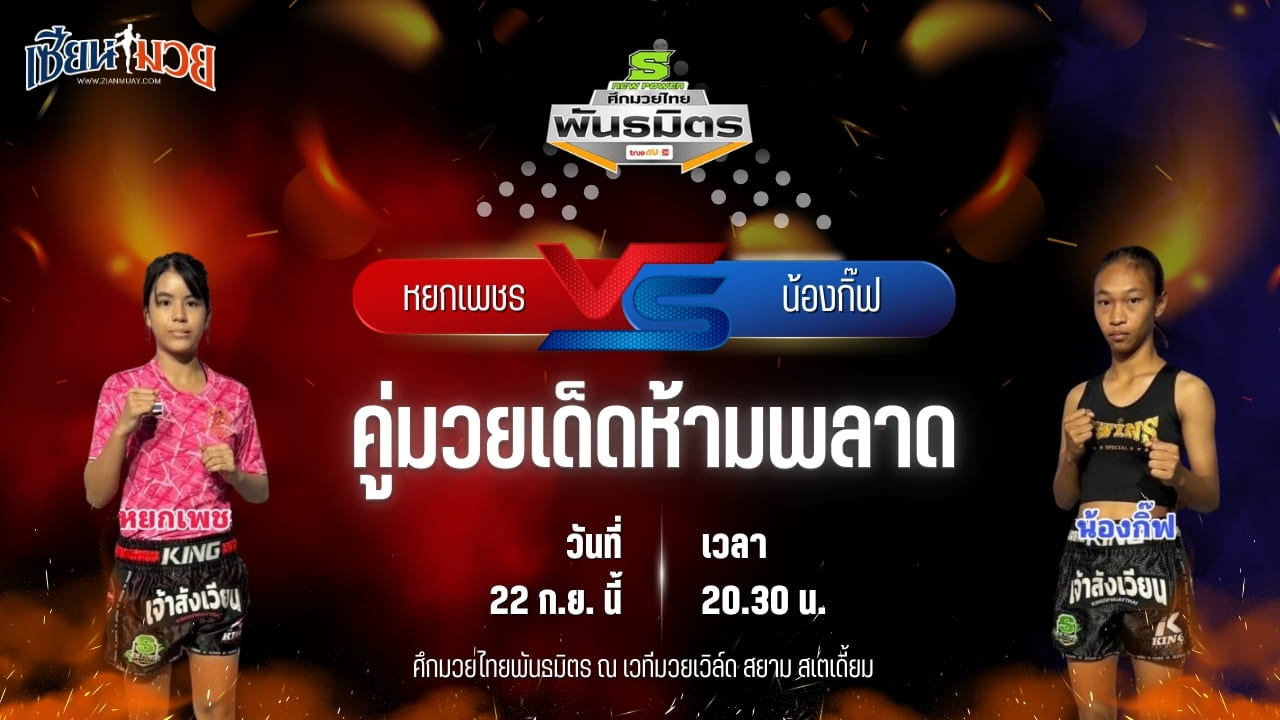 วิเคราะห์มวยวันนี้ ศึกมวยไทยพันธมิตร ช่วงที่ 2 เป็นการพบกันระหว่าง หยกเพชร มวยหูหนึ่งชัยวัฒน์ และ น้องกิ๊ฟ ช.ห้าพยัคฆ์