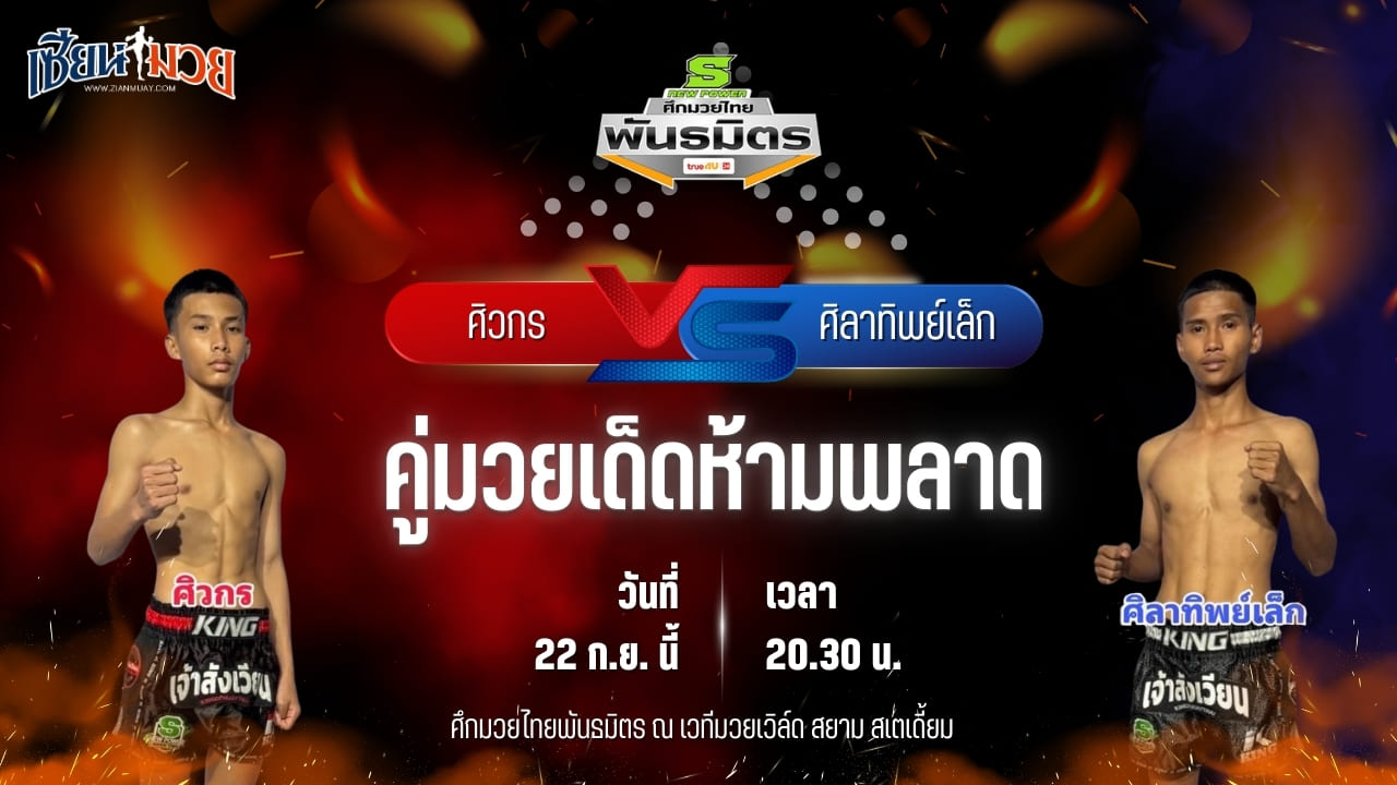 วิเคราะห์มวยวันนี้ ศึกมวยไทยพันธมิตร ช่วงที่ 2 เป็นการพบกันระหว่าง ศิวกร ลูกพระยาไกรภักดี และ ศิลาทิพย์เล็ก ทีจีเซอร์วิส