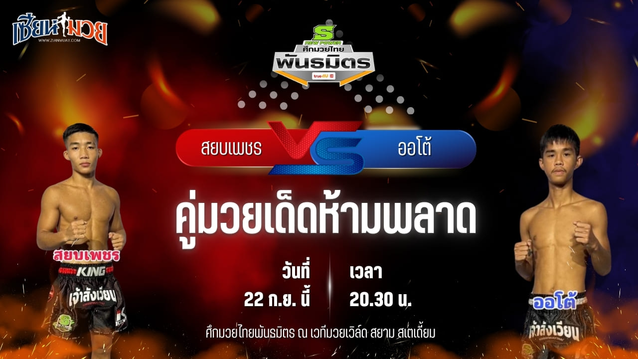 วิเคราะห์มวยวันนี้ ศึกมวยไทยพันธมิตร ช่วงที่ 2 เป็นการพบกันระหว่าง สยบเพชร ศ.ศศิวัฒน์ และ ออโต้ บูมเด็กเซียน