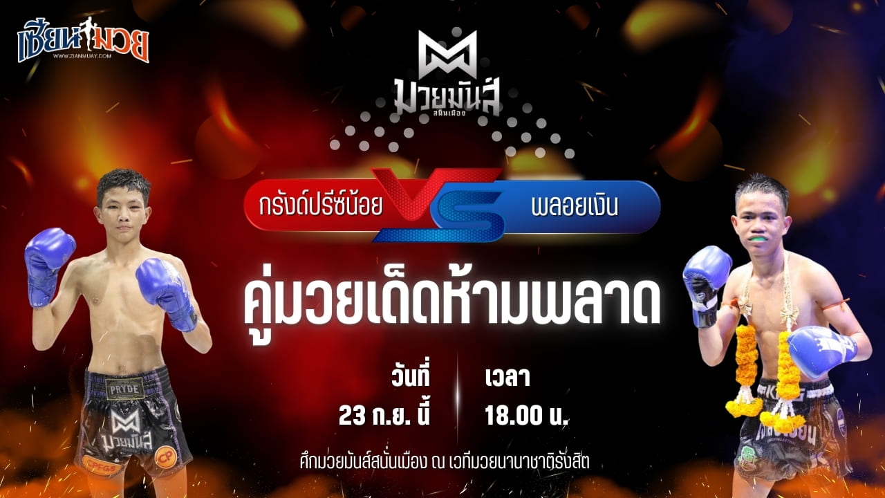 วิเคราะห์มวยวันนี้ ศึกมวยมันส์สนั่นเมือง เป็นการพบกันระหว่าง กรังด์ปรีซ์น้อย ศิษย์อ๊อดพิบูล และ พลอยเงิน ธ.เมืองเสมา